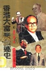 香港大富豪发迹史（1992 PDF版）