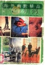 海外幽默精品660   1991.05  PDF电子版封面  7536310978  舒等编译 