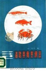 海味菜肴烹调法（1986 PDF版）