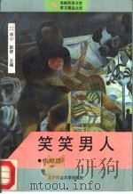 笑笑男人  幽默篇   1993  PDF电子版封面  7303032312  冰心，斯妤主编 