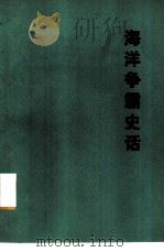 海洋争霸史话   1976  PDF电子版封面  11001·320  中国人民解放军三七零三二部队，山东大学历史系《海洋争霸史话》 
