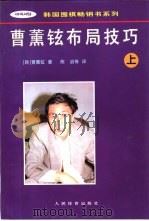 曹薰铉布局技巧  上（1997 PDF版）
