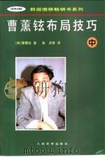 曹薰铉布局技巧  中（1997 PDF版）