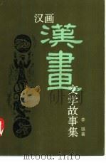 汉画文学故事集   1989  PDF电子版封面  7500602650  李铁著 