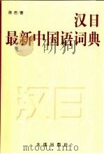 汉日最新中国语词典   1996  PDF电子版封面  7806122575  陈岩编著 