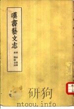 汉书艺文志（1955 PDF版）