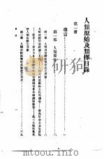 汉译世界名著  人类原始及类择（1932 PDF版）