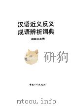 汉语近义反义成语辨析词典（1992 PDF版）