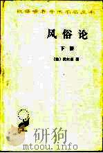 风俗论  论各民族的精神与风俗以及自查理曼至路易十三的历史  下   1997  PDF电子版封面  7100027462  （法）伏尔泰（Voltaire）著；谢戊申等译 