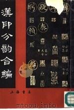 汉印分韵合编（1979.10 PDF版）