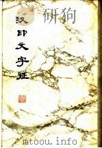 汉印文字征   1987  PDF电子版封面  7068·624  罗福颐编 