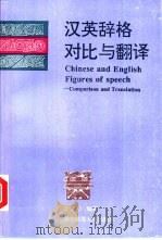 汉英辞格对比与翻译   1994  PDF电子版封面  7562213941  李定坤编著 