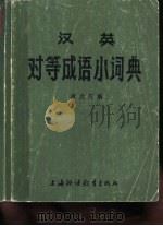 汉英对等成语小词典（1980 PDF版）