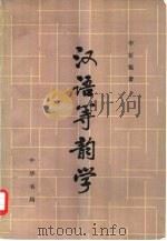汉语等韵学（1983 PDF版）