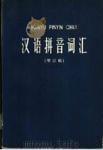 汉语拼音词汇（1963 PDF版）