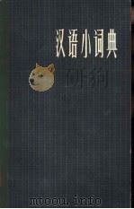 汉语小辞典（1979年10月第1版 PDF版）