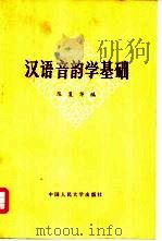 汉语音韵学基础（1983 PDF版）