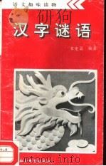 汉字谜语（1993 PDF版）