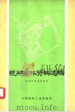 杭州园林资料选编   1977  PDF电子版封面  15040·3380  杭州市园林管理局编 