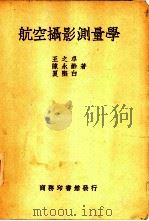航空摄影测量学   1949  PDF电子版封面    王之卓等撰 