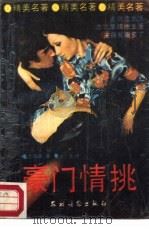 豪门情挑（1988 PDF版）