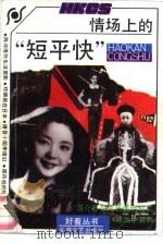 情场上的“短平快”   1991  PDF电子版封面  7539604581  肖肃鉴编 