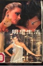 好莱坞明星生活（1987 PDF版）