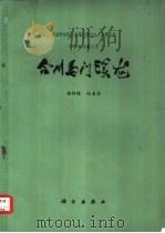 合川马门溪龙（1972 PDF版）