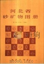 河北省砂矿物图册（1989 PDF版）