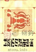 河南地震历史资料   1980  PDF电子版封面  13105·10  河南省地震局，河南省博物馆编 