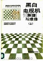 黑白电视机原理与维修  上   1986  PDF电子版封面  7505302752  北京职业高中电子类教材编审组 