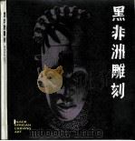黑非洲雕刻   1988  PDF电子版封面  7500800614  李淼，马晓宁编 