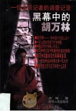 黑幕中的胡万林  一位北京记者的调查记录（1999 PDF版）