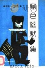 黑色幽默集   1991.06  PDF电子版封面  7800358429  杨君游，王黎剑编 