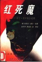 红死魔  爱伦·坡神秘小说集（1994 PDF版）