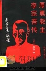 厚黑教主李宗吾传   1995  PDF电子版封面  7800616916  李宗吾，张默生著 