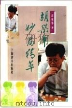 胡荣华妙局精萃   1997  PDF电子版封面  7532604217  胡荣华著 