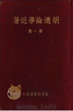 胡适论学近著  第1册（1935 PDF版）