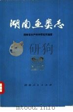 湖南鱼类志（1977 PDF版）