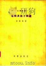 花粉及孢子图鉴   1955  PDF电子版封面    （德）约纳斯（Fr.Jonas）著；斯行健译 