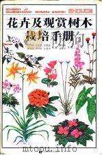 花卉及观赏树木栽培手册（1985 PDF版）