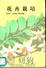 花卉栽培   1983  PDF电子版封面  16144·2638  段诗吟，何光荣等编 