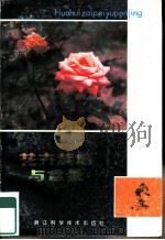 花卉栽培与盆景   1980  PDF电子版封面  16221·10  储椒生编著 