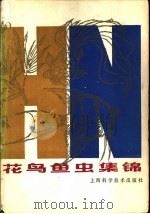 花鸟鱼虫集锦   1987  PDF电子版封面  16119·961  本社编 