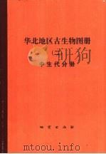 华北地区古生物图册  2  中生代分册（1984 PDF版）