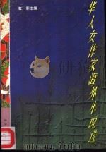 华人女作家海外小说选（1996 PDF版）