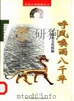 呼风唤雨八千年  中国龙文化探秘（1998 PDF版）