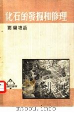 化石的发掘和修理   1957  PDF电子版封面    贾兰坡著 