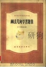 画法几何学习题集   1957  PDF电子版封面  15010·291  （苏）鲁达也夫（А.К.Рудаев）著；李敏译 