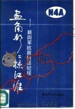 画角声声掠江淮  新四军抗敌剧团纪程（1990 PDF版）